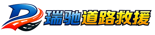 海曙区瑞驰｜24小时提供拖车救援-附近汽车搭电补胎吊车脱困
